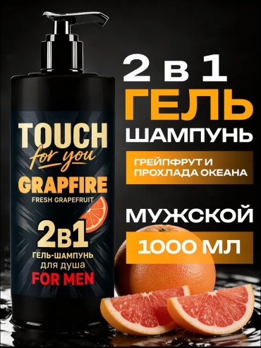 Touch for you Парфюмированный гель для душа шампунь-кондиционер 1000 мл