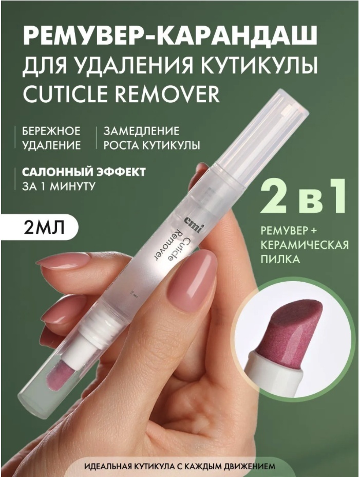 E.Mi Lac Cuticle Remover в карандаше