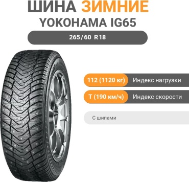 Yokohama IG65 265/60 R18 112 T с шипами