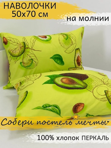 Наволочка Avidream постель мечты 55201095ES 50x70 хлопок, 1 шт