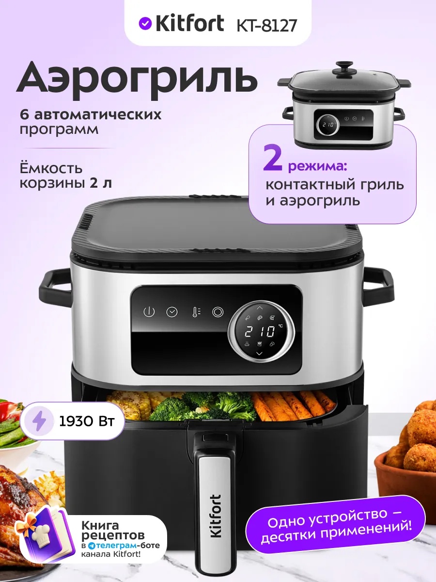 Аэрогриль Kitfort КТ-8127 2 л черный, серый