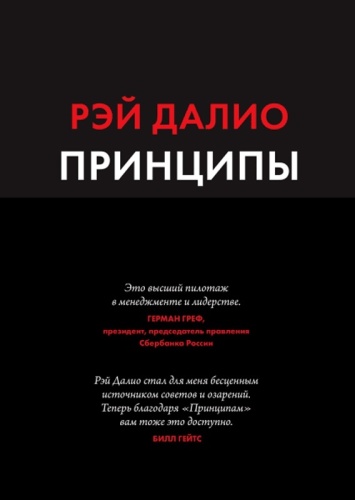 Далио Р.: Принципы. Жизнь и работа