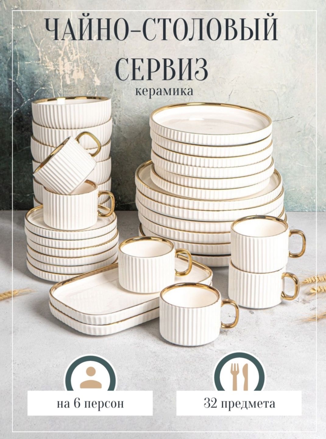 Сервиз на 6 персон , предметов: 32, чайно-столовый, фарфор