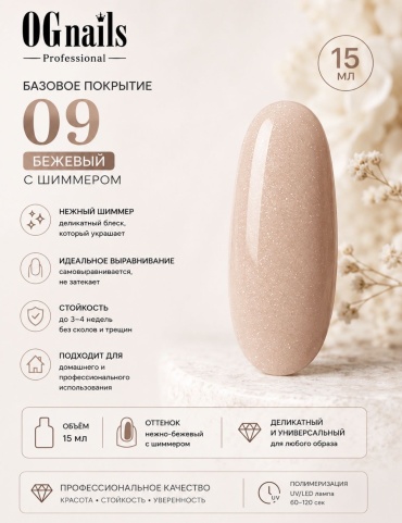 OG Nails базовое покрытие 09 Бежевый с шимером камуфлирующее 15 мл