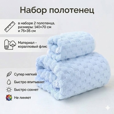 Набор полотенец Zhako 70x140 см, коралловый флис, 2 шт,