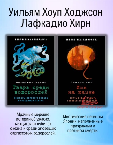 Хирн Л.; Ходжсон У.Х.: Имя на камне +Тварь среди водорослей комплект книг библиотека Лавкрафта