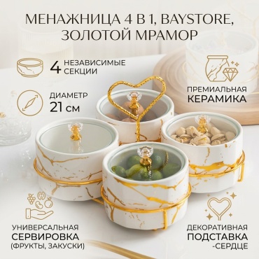 BayStore менажница Базовая коллекция menajnica_4v1_zolotoi-mrammor круглая 4 шт