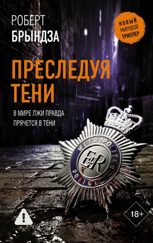 Брындза Р.: Преследуя тени