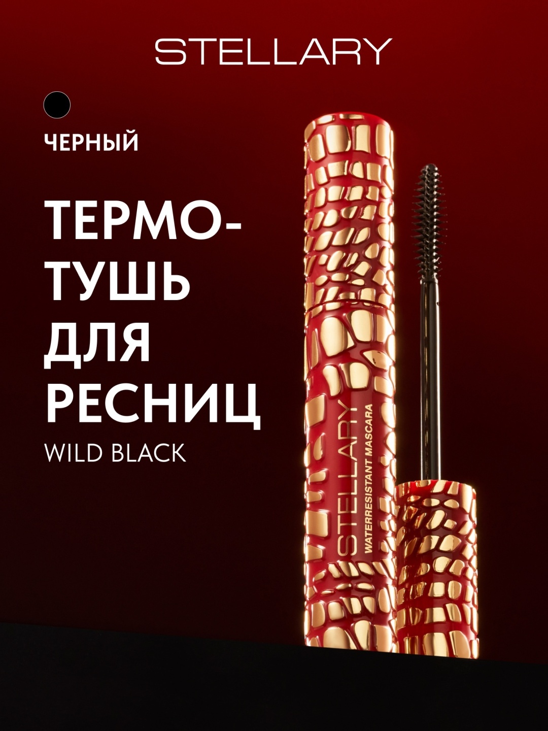 Тушь для ресниц Stellary Waterresistant mascara Wild Black для объема, удлиняющая черный