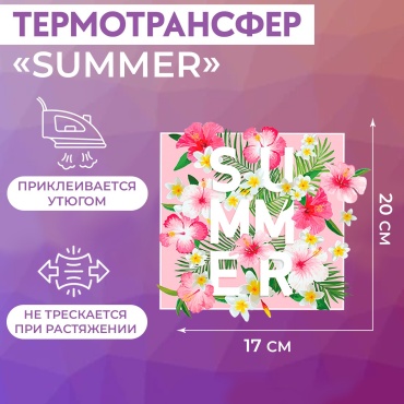 термотрансфер SUMMER  Остров Творчества