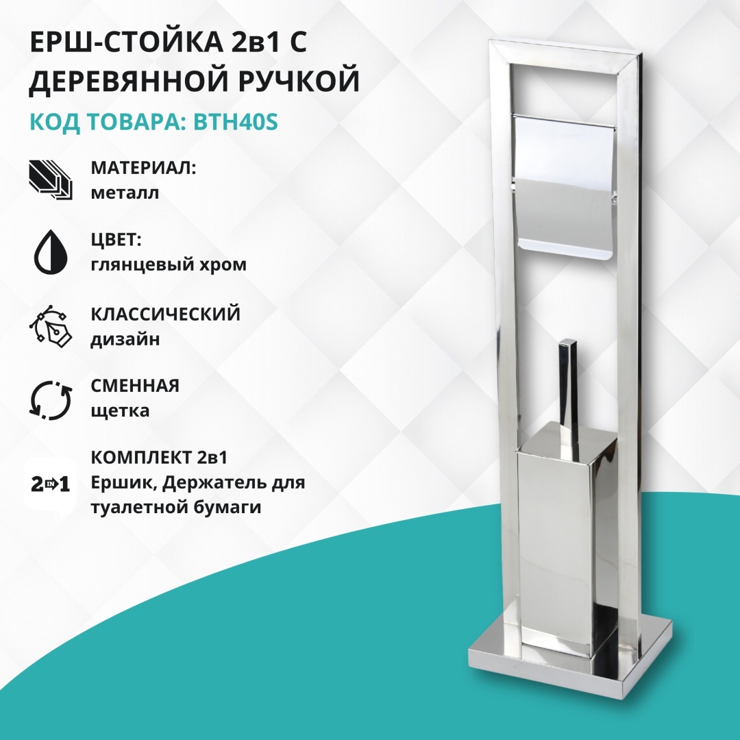 Ершик Gloria Стойка для туалетной бумаги и ершика Gloria BTH40S, металл, нержавеющая сталь