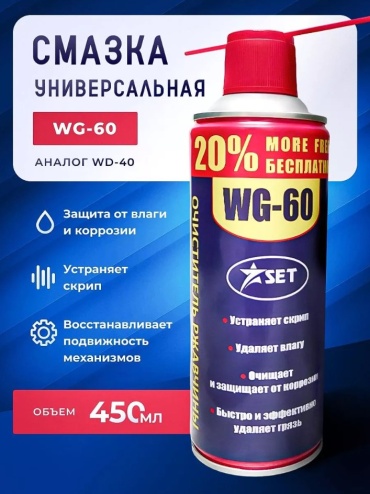 SET WG60S450 Универсальная смазка, очиститель ржавчины WG 60 0.45 л