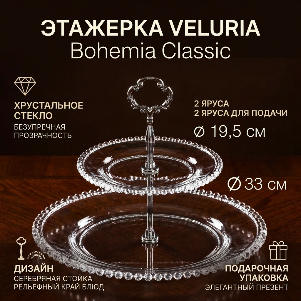 VELURIA этажерка Bohemia Classic VELJTEA008 круглая 1 шт