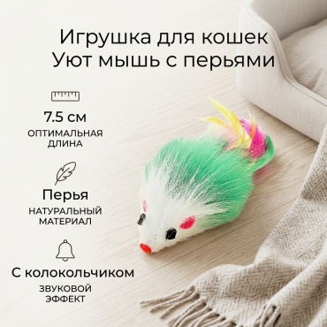 Уют мышь для самостоятельных игр перо