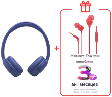 Наушники JBL Tune 530BT синий + подарок
