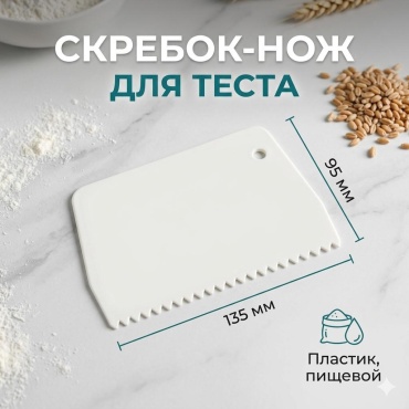 Скребок кулинарный 16201453_798421294 1 шт
