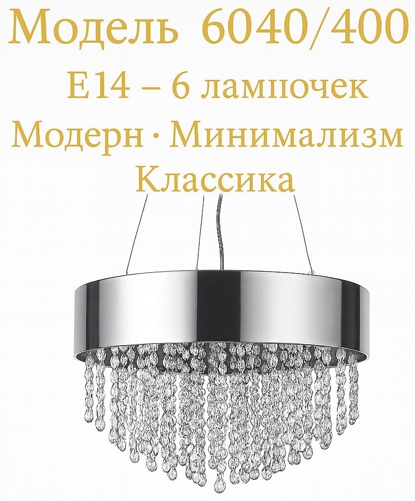 Люстра подвесная AISALIS E14, кол-во ламп: 6 шт