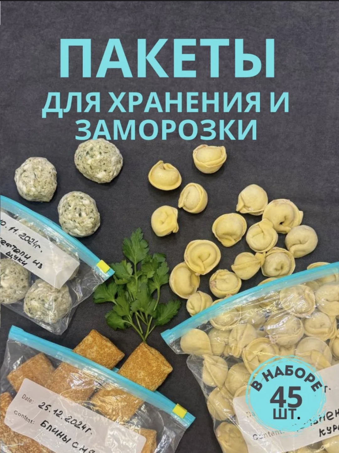 Пакет 638763774 для замораживания, для хранения продуктов