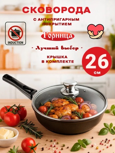Сковорода Горница 26 см с антипригарным покрытием, алюминий
