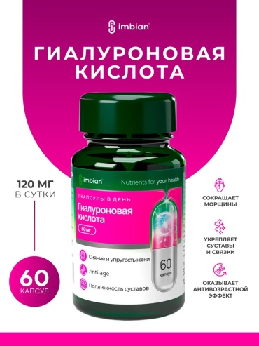 IMBIAN Гиалуроновая кислота капсулы 60 шт