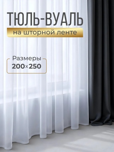 Тюль 200x250 см 1 шт, микровуаль, белый