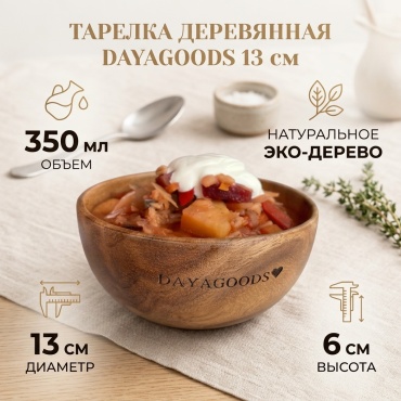 Тарелка DAYAGOODS 13 см, 1 шт, дерево