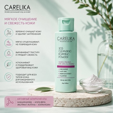 CARELIKA SoS Cleansing Foaming Powder энзимная пудра 25 г