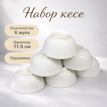 Набор пиал 6 шт, 200 мл, керамика