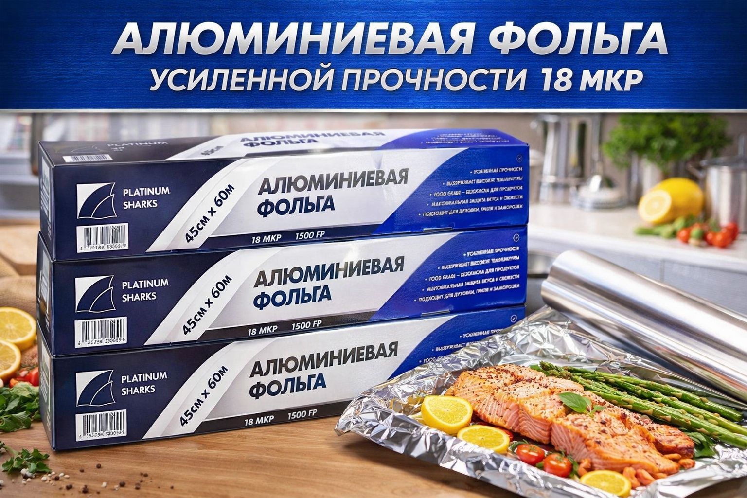 Platinum Sharks фольга 4870239822256 для выпечки, для запекания, для замораживания, для хранения продуктов