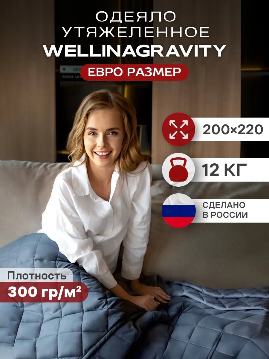 Утяжеленное одеяло WELLINAGRAVITY 284298799 200x220 всесезонное