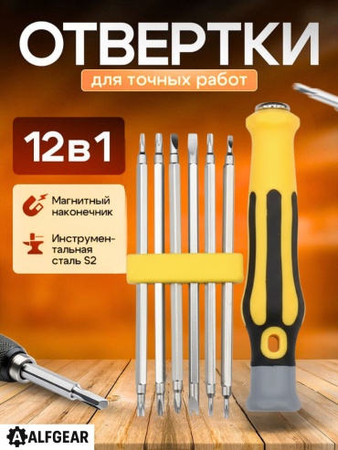 ALFGEAR отвертка с насадками 12-1 PH2х90 мм