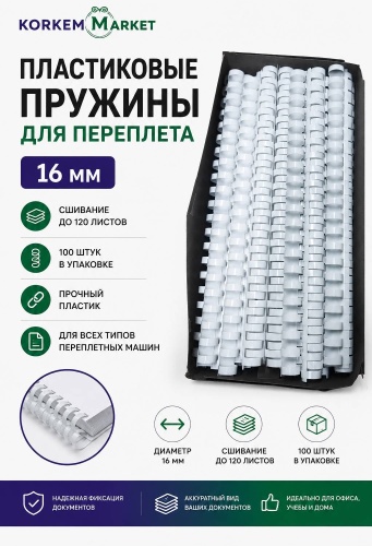 Пружина Korkem Market для переплета пластиковые 16 мм до 120 листов, 100 шт, белый