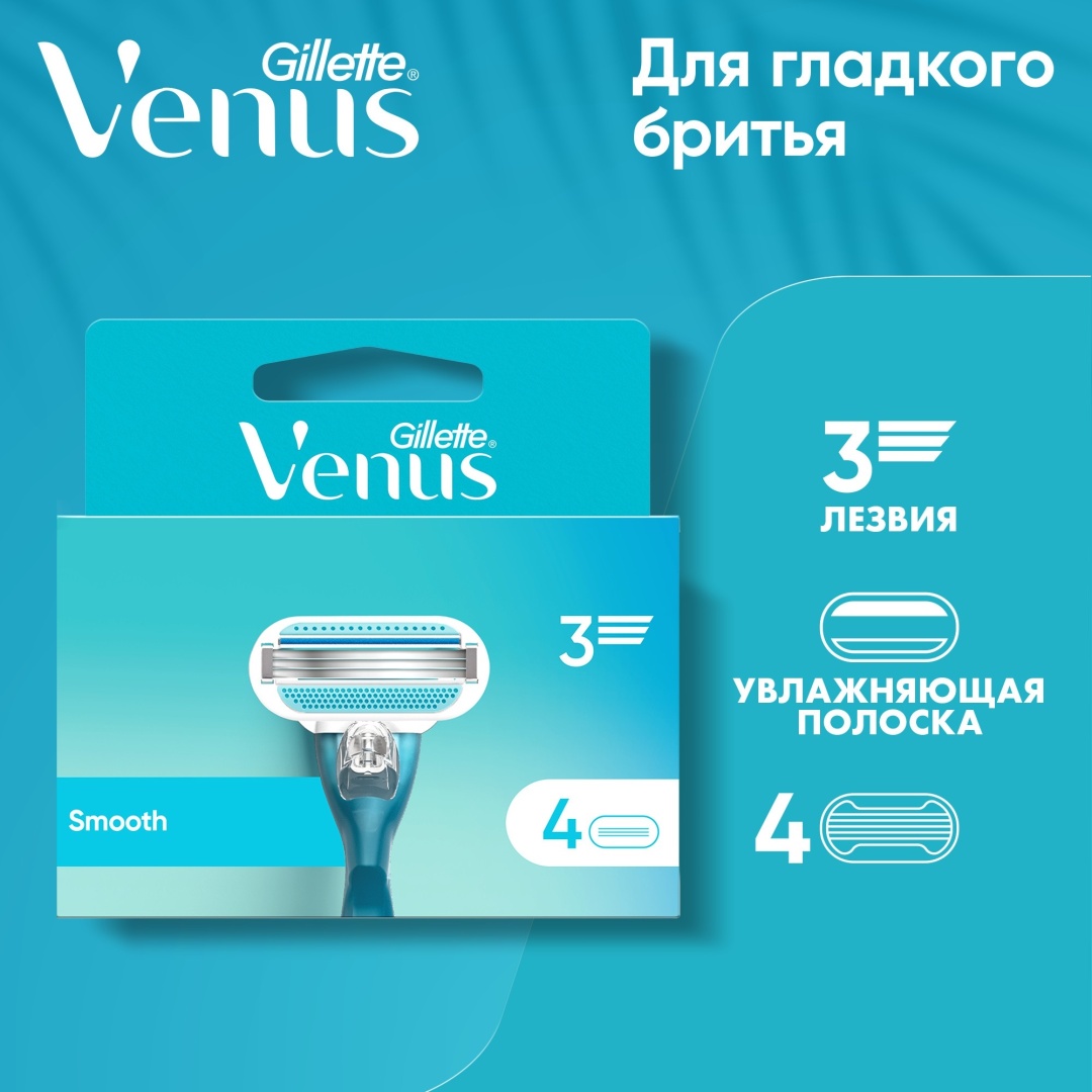 Gillette Venus 3 Smooth сменные кассеты 4 шт