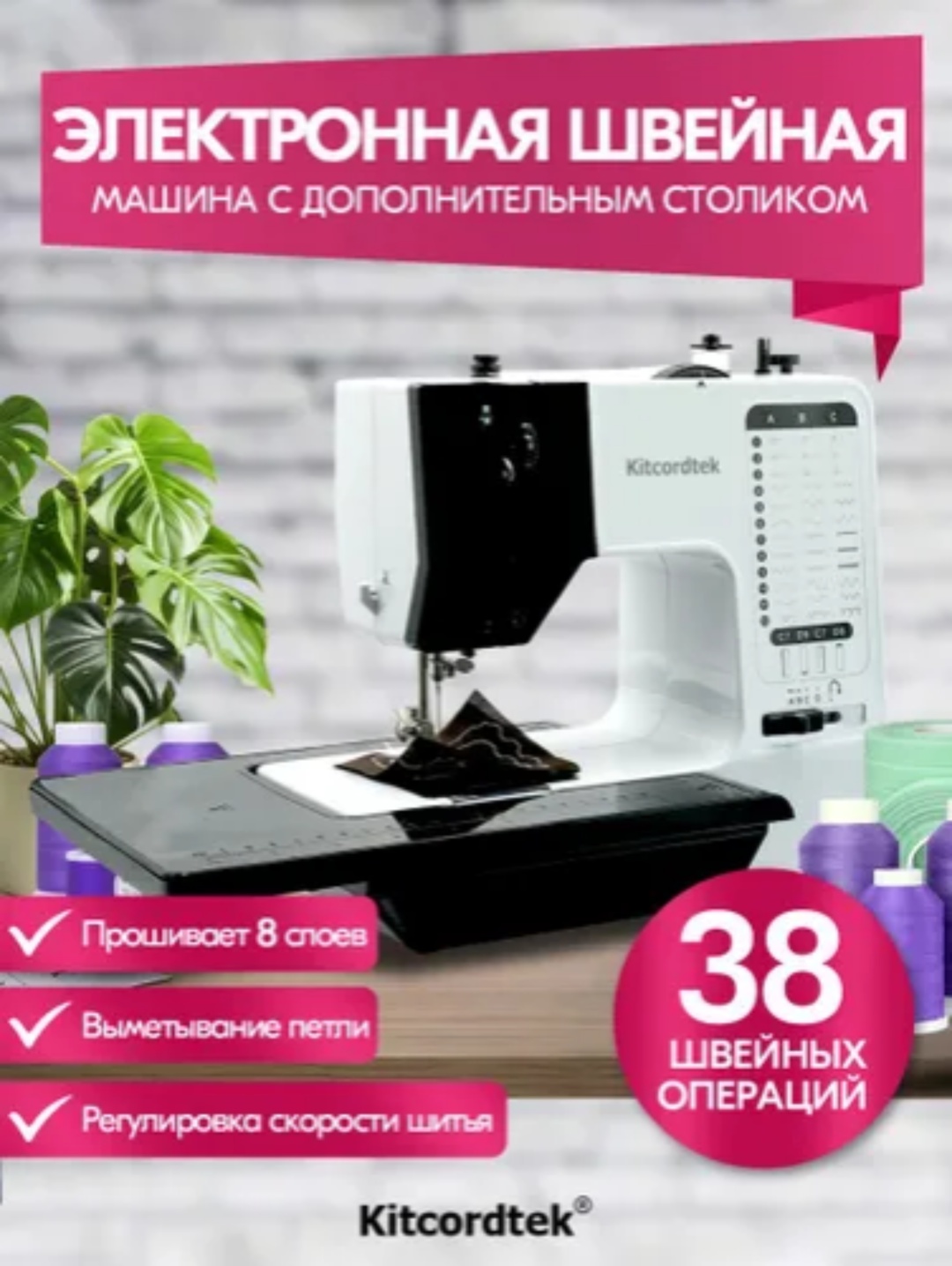 Швейная машина KTC-9903 белый