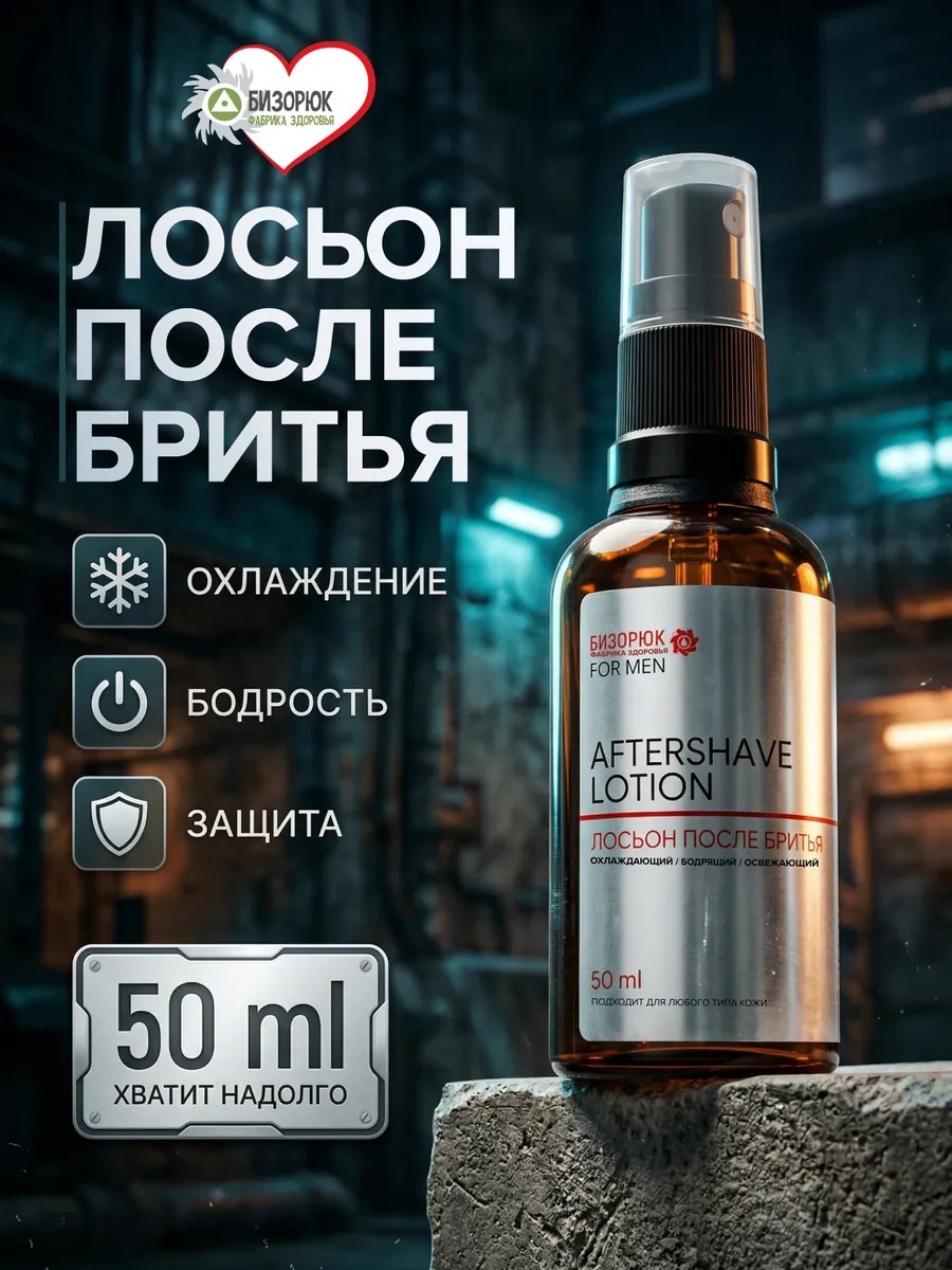 Бизорюк Лосьон после бритья мужской лосьон после бритья 50 мл
