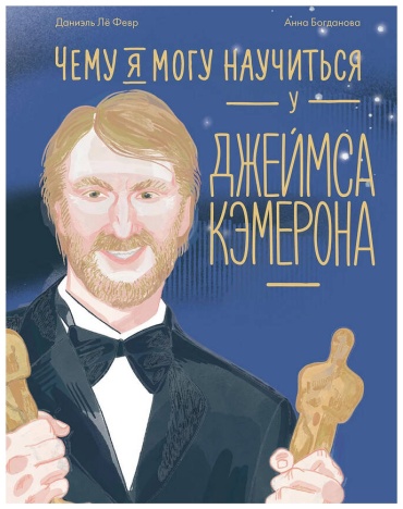 Лё Февр Д.: Чему я могу научиться у Джеймса Кэмерона