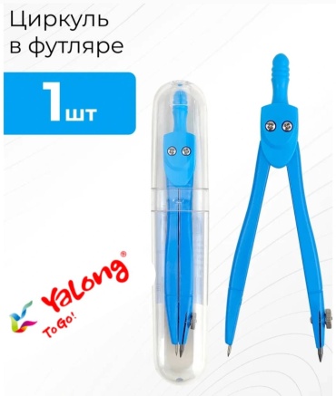Циркуль 30324052_300018953, предметов 1 шт,