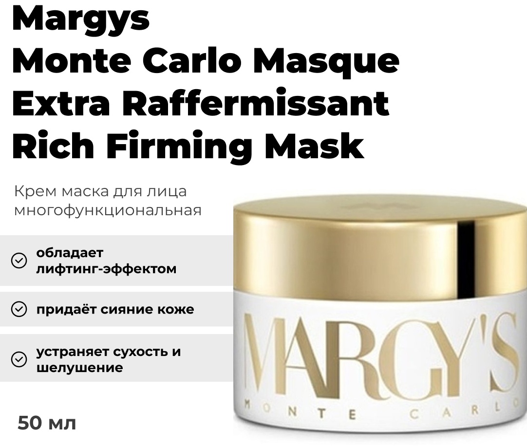 Маска для лица Margys Monte Carlo крем Masque Extra Raffermissant Rich Firming Mask 50 мл