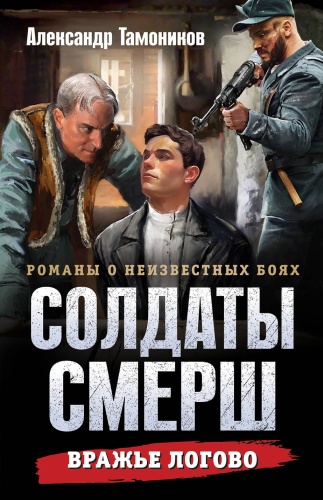 Тамоников А.А.: Вражье логово