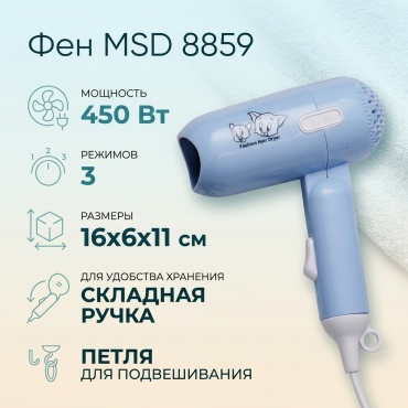 MSD: 8859 компактный фен голубой