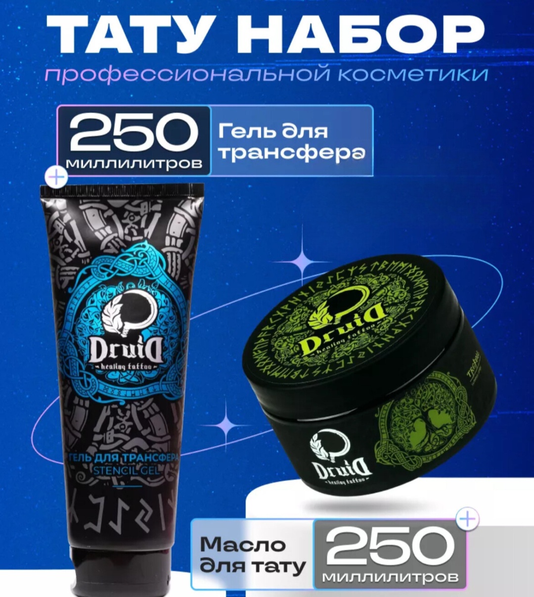 Druid масло для заживления Масло и гель для трансфера 250 мл