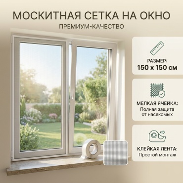 Москитная сетка 150х150 мм