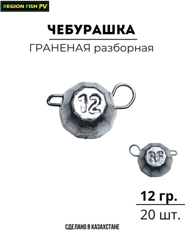 Чебурашка REGION FISH PV CHF-12/20 12 г
