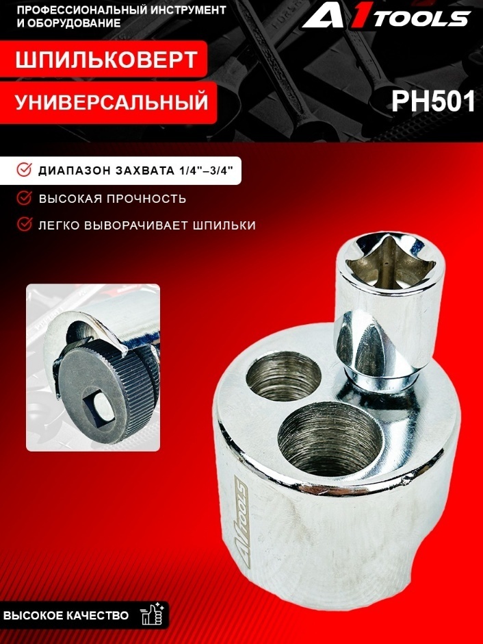 A1 Tools Шпильковерт 1/4"-3/4" PH501