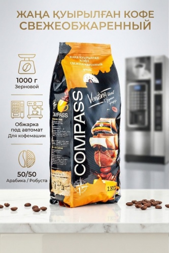 Кофе Compass Vending Blend зерновой 1000 г