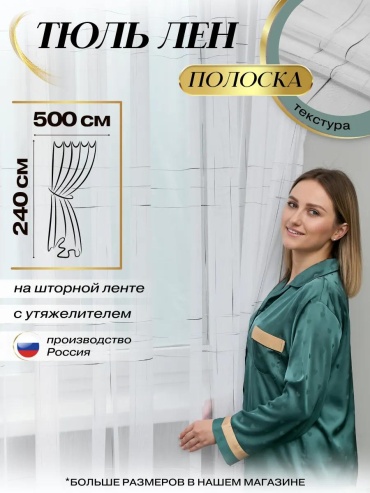 Тюль 500x240 см 1 шт, лен, серебристый