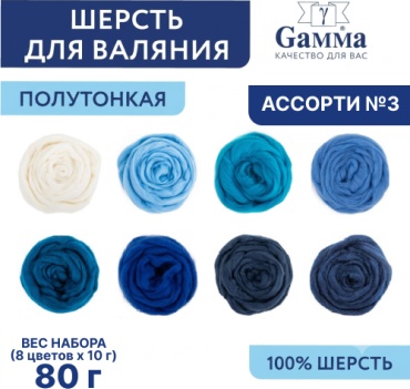 Набор шерсти для валяния "Gamma" 100% мериносовая шерсть 8 х 10 г ассорти № 3