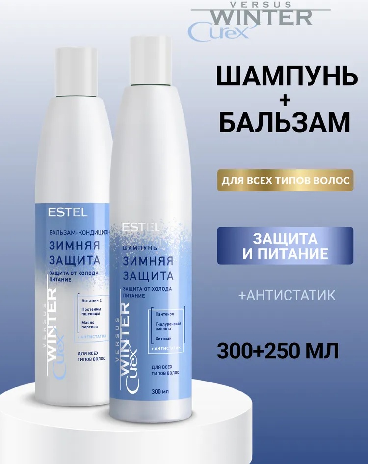 ESTEL PROFESSIONAL CUREX VERSUS WINTER набор по уходу за волосами для женщин