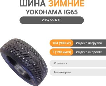 Yokohama Ice Guard IG65 235/55 R18 104T с шипами