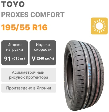 Toyo Proxes Comfort 195/55 R16 91V